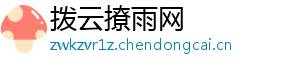 拨云撩雨网